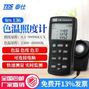 泰仕TES-136色温计色度计高精度色度仪原装亮度仪通量計