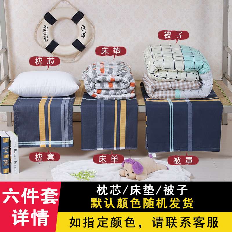 学生宿舍上下铺床上用品六件套单人被褥套装1.0米1.2m床单被套