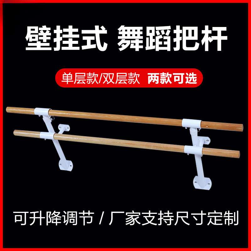 壁挂式舞蹈把杆家用升降单双层落地固定舞蹈专业教室练功杆压腿杆