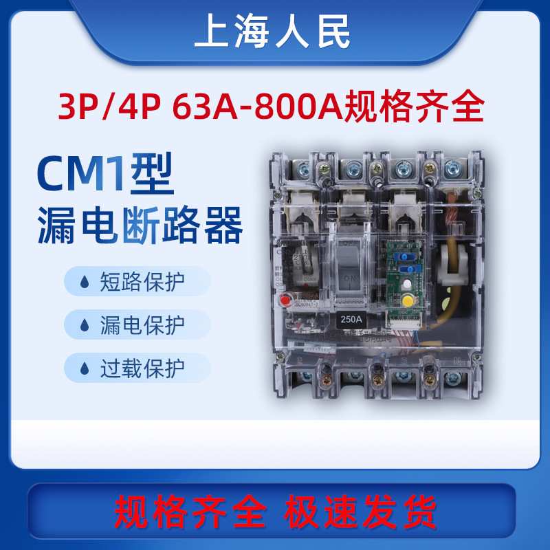 sh人民塑壳漏电断路器RCM1LE-100A160A250A400A630A工业防大功率