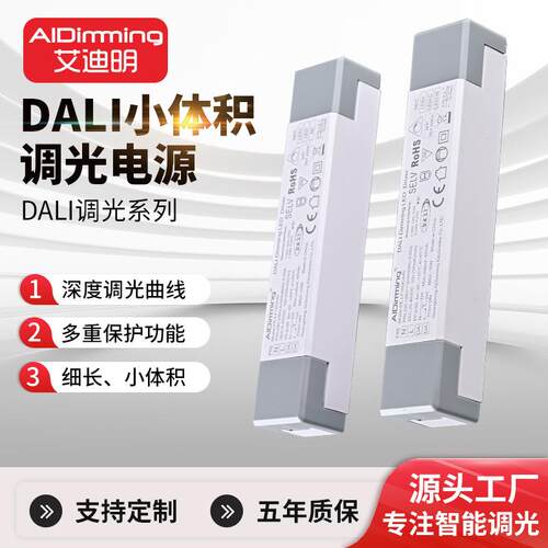 AIDimming dail调光光源可控硅电源DALI小体积调光电源筒灯控制器