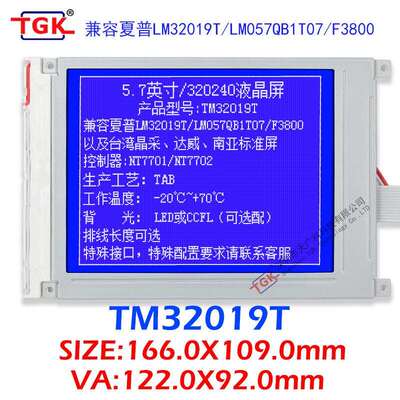TM32019T兼容夏普LM32019T珊星F3880注塑机5.7寸320240液晶屏