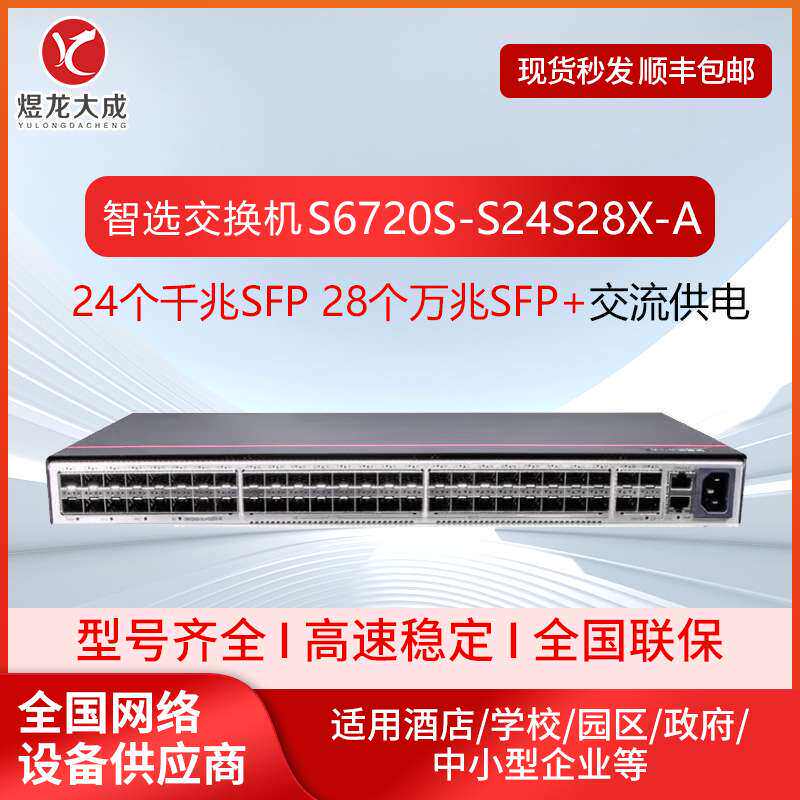 数通智选S6720S-S24S28X-A万兆交换机28口万兆光+24口千兆光三层