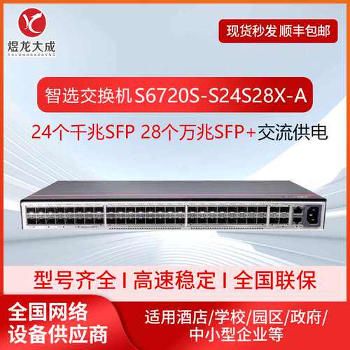 数通智选S6720S-S24S28X-A万兆交换机28口万兆光+24口千兆光三层