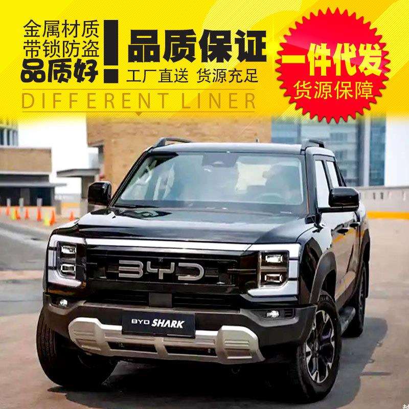 byd shark比亚迪鲨鱼皮卡车改装配件后斗高厚罩蓬后箱盖尾箱盖子