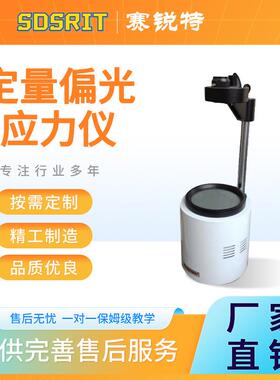 赛锐特 SRT-B006 定量偏光应力仪 GB4545 符合测试标准