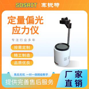 赛锐特 SRT-B006 定量偏光应力仪 GB4545 符合测试标准
