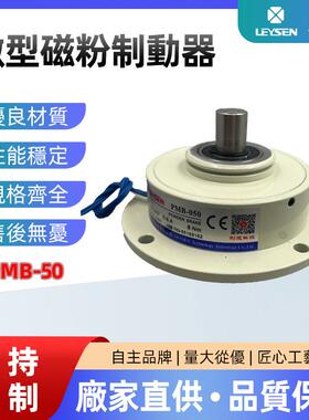 LEYSEN现货供应磁粉制动器锂电设备专用PMB-50微小型制动器磁粉式