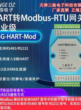 三格电子Hart转Modbus RTU网关标准RS485/232信号智能协议转换器