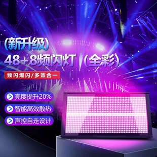 48+8段全彩频闪灯三合一直播间爆闪灯酒吧氛围灯光舞台灯八段LED