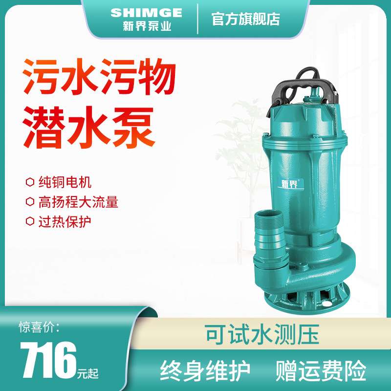 新界污水泵220v-380v工业家用高扬程排涝排污潜水泵地下污水处理