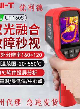 优利德 UTi160S经济型手持式红外热成像仪分辨率160×120测温新品