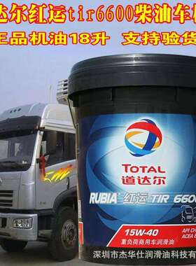 道达尔红运TIR 6600柴机油CH-4 15W-40/20W-50重负荷柴油发动机油
