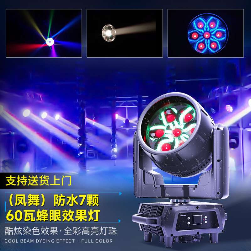 凤舞防水7颗60瓦蜂眼效果灯调焦全彩染色灯摇头灯酒吧ktv氛围灯
