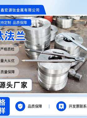 钛法兰TA1TA2TC4TA10钛合金法兰对焊平焊法兰钛加工件规格齐全