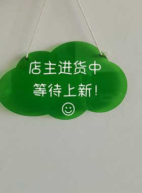店主进货中等待上新个性创意提示牌亚克力彩色挂牌可定制大小文字