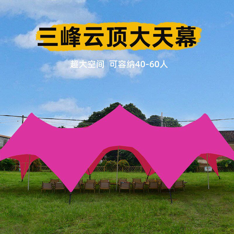 玫红系列大型云顶天幕八爪鱼露营户外天幕万重山营地草帽帐篷双峰