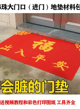 进门地垫手工串珠门垫喜庆入户大门口家用脚垫亚克力散珠DIY材料