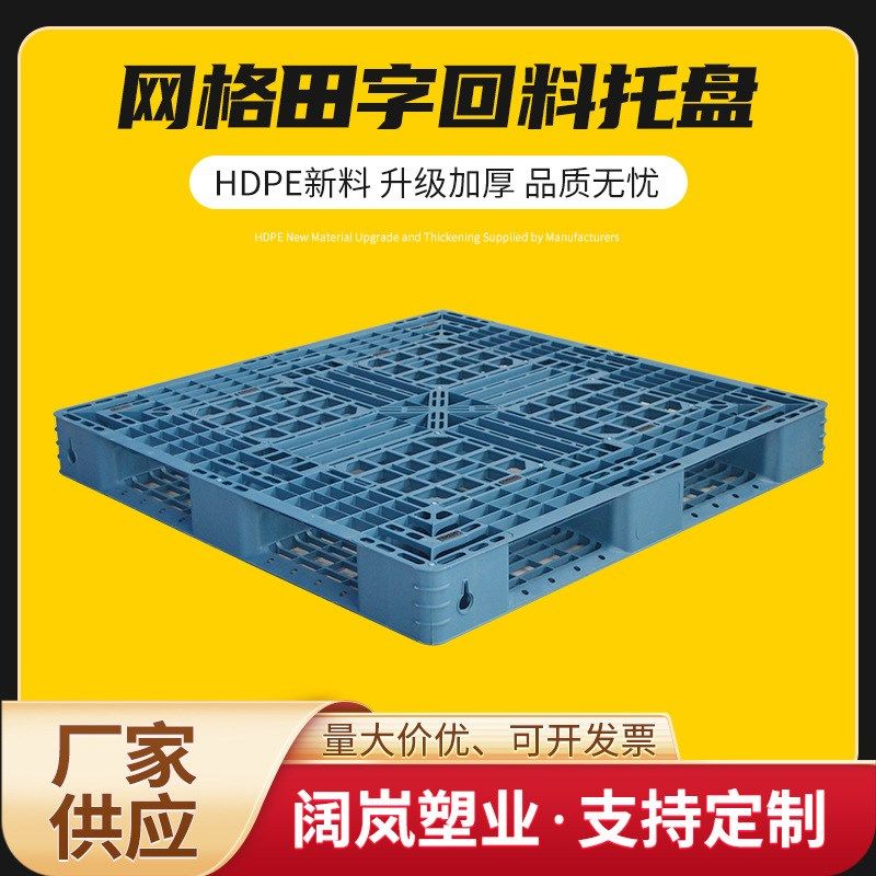 回料托盘网格田字叉车托盘防潮塑胶垫板物流打包用重型塑料托盘