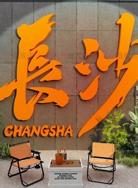 网红户外拍照区布置小酒吧馆打卡长沙地标名装饰工业风背景墙面贴