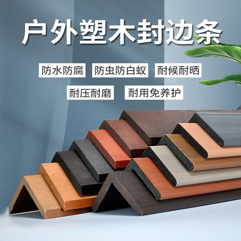 塑木收口条共挤阴角阳角封边条装饰条户外塑木L型直角条收边压条