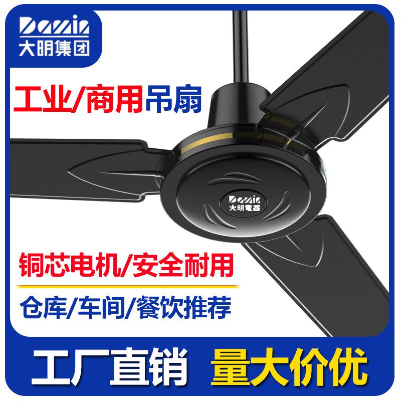 大明黑色吊扇工业吊顶风扇铁叶风扇家用客厅大风力餐厅宿舍工厂
