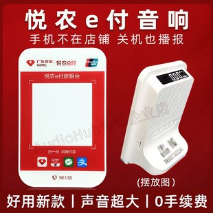 悦农e付音响 广东农信收款喇叭农商行语音播报器手机不在提示音箱