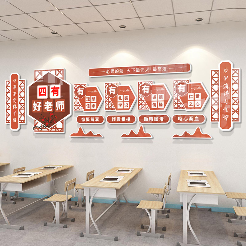 学校教师办公室四有好老师3D立体装饰贴画老师办公楼走廊宣传栏贴