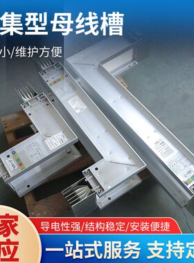密集母线槽封闭式插接三相四五线低压联络母线槽封闭密集型母线槽
