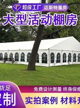 蓬房铝合金户外婚礼仓储抗风豪华酒店式大型活动展览婚礼庆典帐篷
