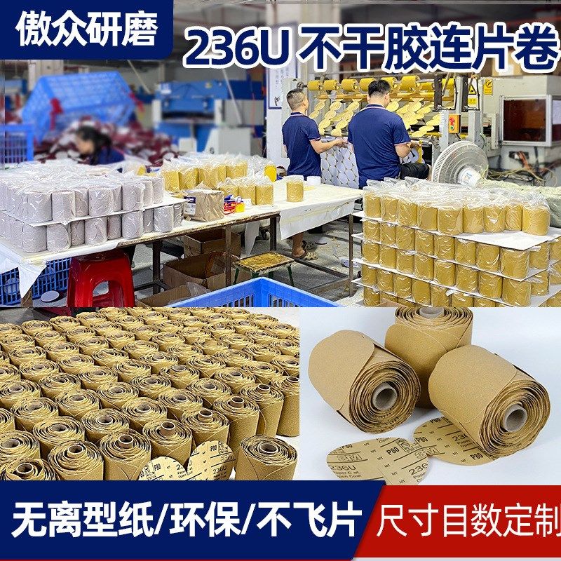定制236U砂纸卷 不干胶连片卷砂纸片打磨抛光圆盘背胶236U砂纸卷