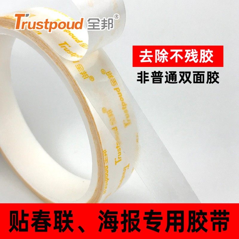 贴春联专用超强高粘无痕胶婚车花车无残留粘对联海报双面胶带