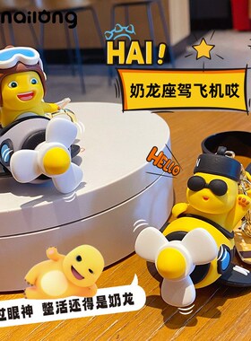 正版卡通奶龙旋转小飞机钥匙扣时尚情侣配饰包挂件个性汽车钥匙链