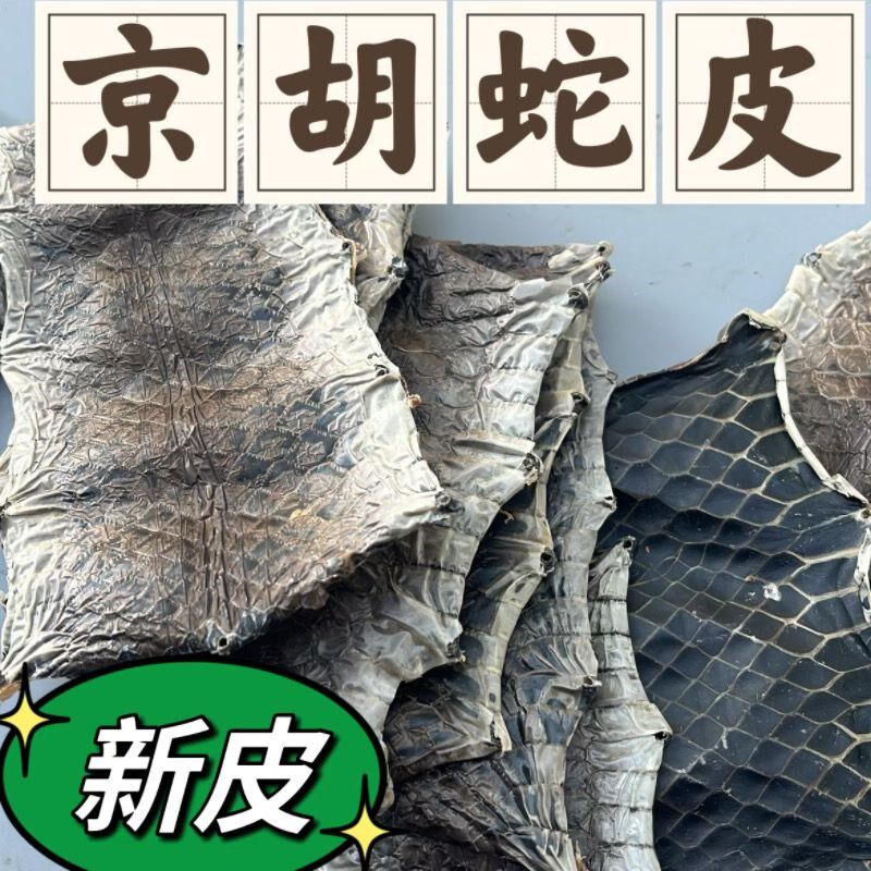 真蛇皮京剧西皮二黄通用乌鞘蛇皮头京胡蒙皮乐器配件小块新品
