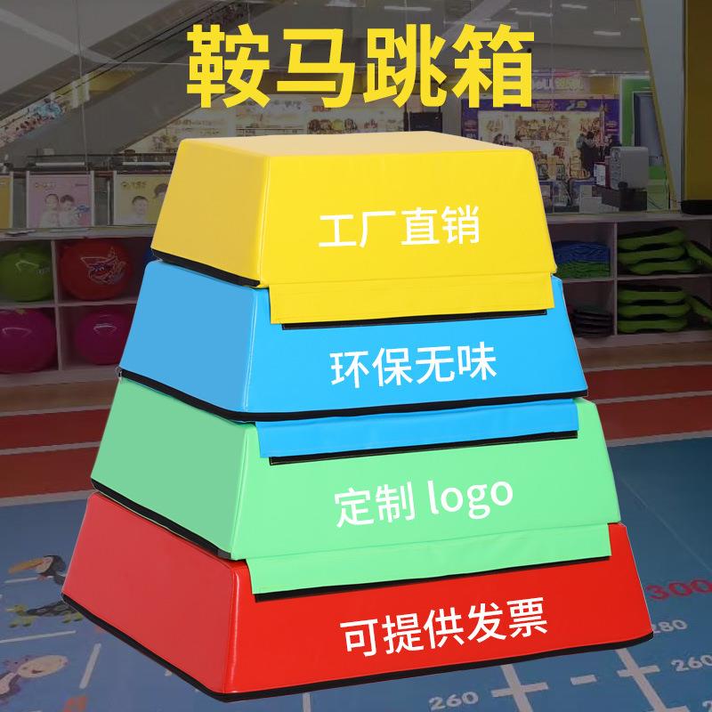 梯形鞍马跳箱山羊跳跳凳儿童运动馆专用软体跳箱感统训练配套
