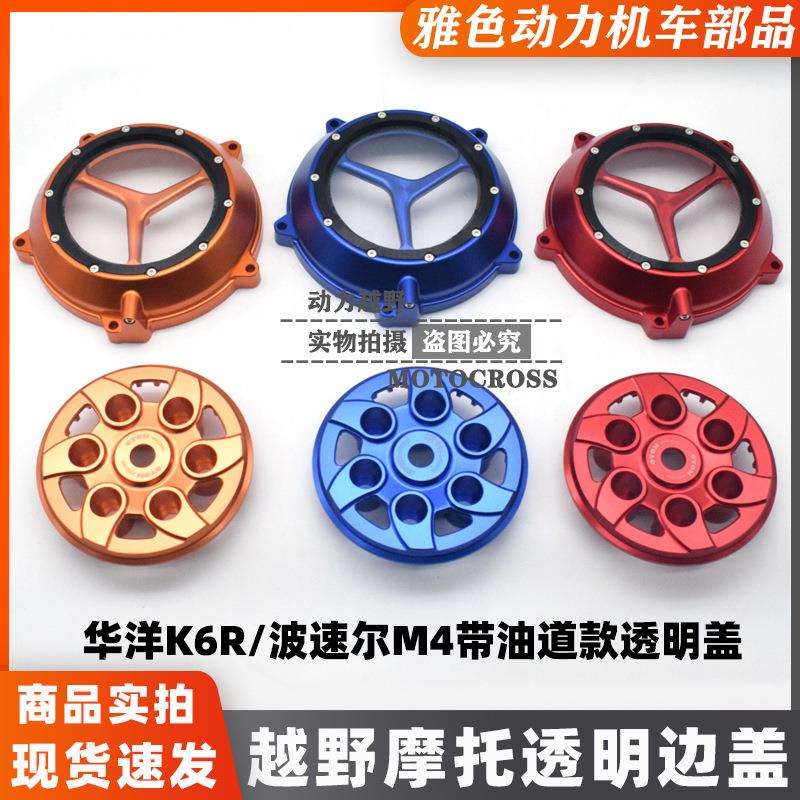 波速尔M4/华洋K6R越野摩托改装CNC透明离合盖带油道CNC离合毂压盖