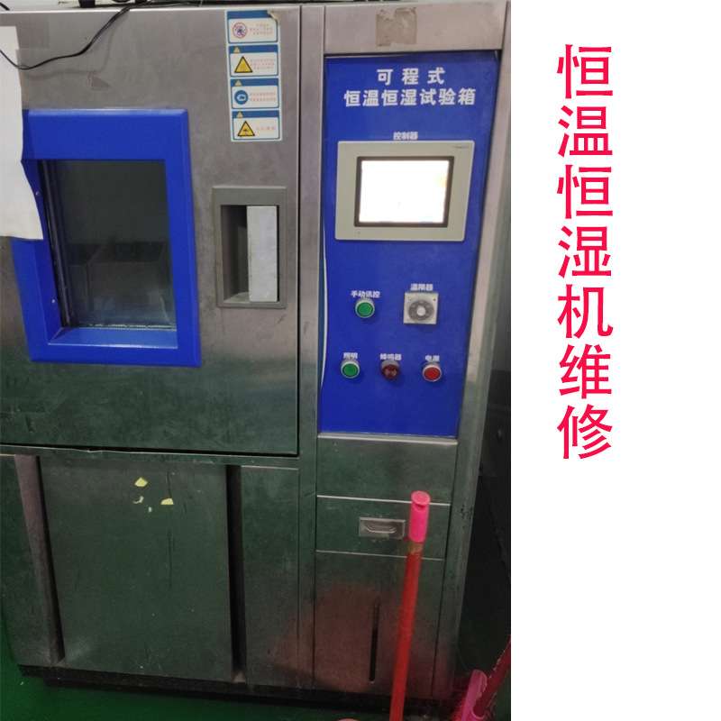 维修深圳观澜恒温恒湿试验箱不修好不收费