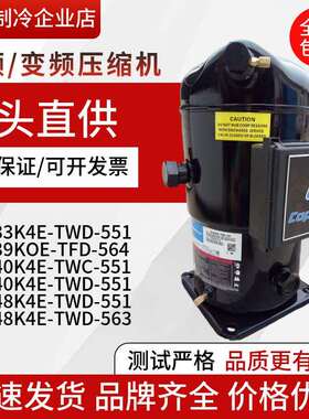 谷轮压缩机ZF40K4E-TWC-551 ZF48K4E-TWD-551 ZF39KQE-TFD-564 33