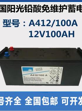 德国阳光蓄电池12V100AH 德国阳光蓄电池A412/100A直流屏机房专用