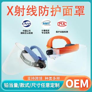 源头工厂加厚全脸防护面罩含铅有机玻璃均码尺寸可调防护铅面罩