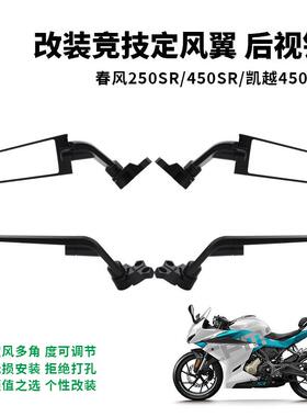 春风250SR/450SR 赛600/550 cbr650r 凯越321RR改装定风翼镜