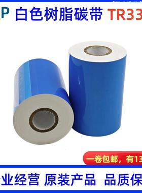 经典白色树脂碳带TR3370 110MM*300M DNP原装色带条码打印机碳带