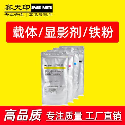 适用理光MP C3003SP C3503SP载体C3004exSP铁粉C3504SP彩色显影剂