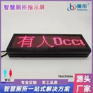 智慧厕所 有人无人显示屏公厕LED指示屏提示灯智能厕所人体检测器
