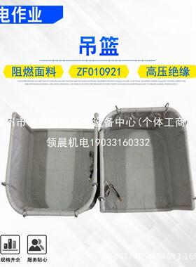 领晨电力平衡挂线安全吊筐屏蔽吊篮ZF010921耐高压导电阻燃绝领晨