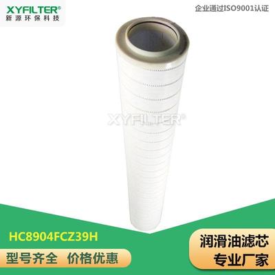 新源替换HC8904FCZ39H液压油玻纤滤芯 发货广西 质优价廉