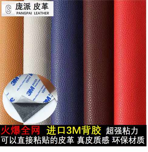 3M背胶自粘皮革沙发床头椅翻新修补汽车内饰改装室内墙软硬包面料