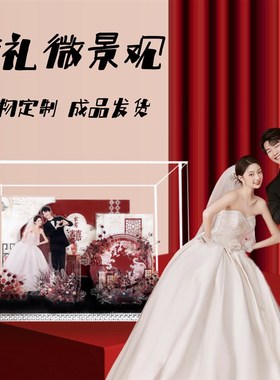 成品订婚结婚礼物亚克力微景观定制手工送闺蜜新人新娘纪念摆件