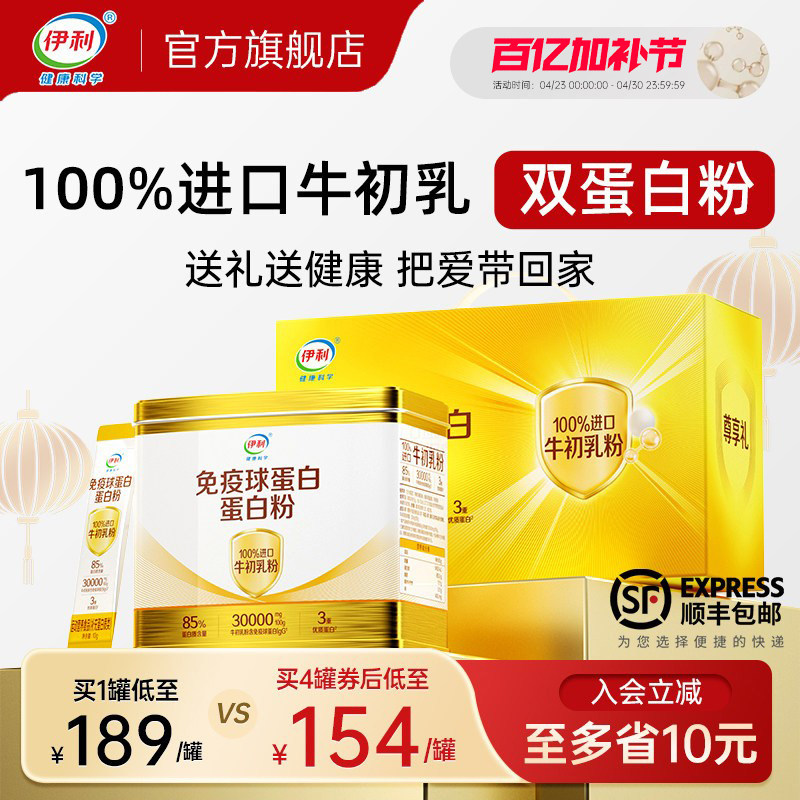 伊利牛初乳免疫球蛋白中老年儿童动植物乳清牛奶粉营养品礼盒官方