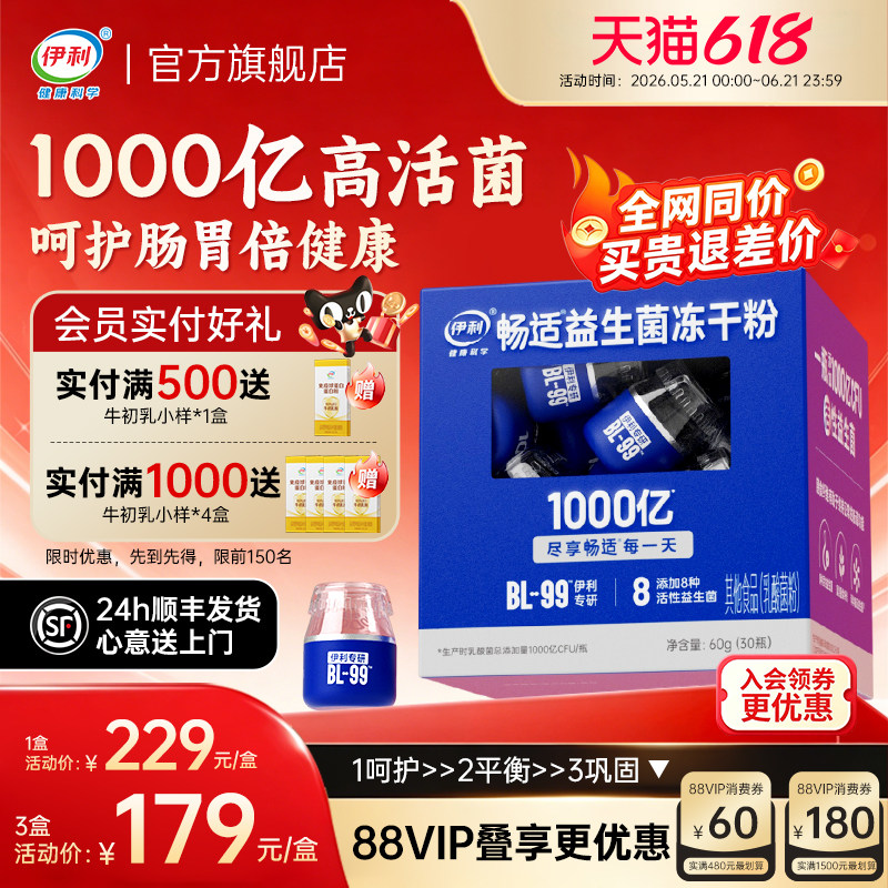 【618】 伊利益生菌成人大人肠胃肠道通畅活菌官方正品旗舰店调理